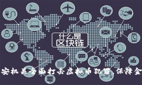 莆田公安机关全面打击虚拟币犯罪，保障金融安全