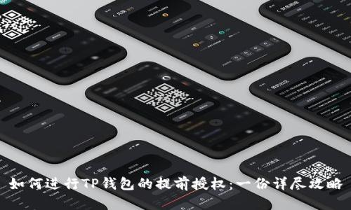 如何进行TP钱包的提前授权：一份详尽攻略