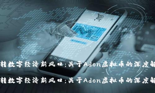 兜转数字经济新风口：关于Adon虚拟币的深度解析

兜转数字经济新风口：关于Adon虚拟币的深度解析