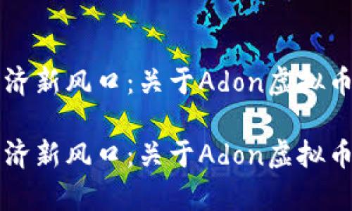 兜转数字经济新风口：关于Adon虚拟币的深度解析

兜转数字经济新风口：关于Adon虚拟币的深度解析