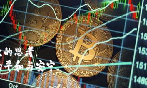   如何安全管理你的TP钱包资产：从几百万到更高的财富之路 / 
 guanjianci TP钱包, 资产管理, 数字货币, 财富增长 /guanjianci 

引言：资产如水，流动间藏机遇
在这个信息爆炸的时代，数字货币如涓涓细流，悄无声息地改变着我们的生活。尤其是随着TP钱包的崛起，越来越多的人开始关注如何安全地管理和增值自己的数字资产。当你发现TP钱包的资产显示数百万时，或许会感到一阵酸甜交加的喜悦。也许，这正是你人生的新起点。然而，如何管理这些资产，确保它们不被损耗，甚至实现财富的持续增长，则成了亟待解决的问题。正如老话所说，“一日之计在于晨”，开始管理资产的每一天，都决定着未来的财富走向。

了解TP钱包的基本功能
TP钱包是一个多功能的数字货币钱包，支持各种区块链资产的存储和交易。它不仅能够让用户轻松管理自己的数字货币，还提供了丰富的功能，如跨链交易、DApp接入、资产交换等。在使用TP钱包时，用户需要定期查看自己的资产变动，确保任何异常活动都能及时发现。毕竟，数字货币市场的波动如同海浪，来得快去得也快，未雨绸缪至关重要。

资产安全的重要性
在数字货币的世界中，安全是每一个投资者必须面对的课题。资产显示几百万当然令人兴奋，但在这背后，安全的保障更为重要。可以参考一些关于安全管理的Wise Words（明智之言），比如“安全第一，友情第二”。当然，这不是要我们放弃友情，而是要懂得保护自己的财富。
首先，建议启用TP钱包的双重认证功能。通过这一功能，即使有人窃取了你的密码，也无法轻易进入你的账户。其次，定期备份你的钱包信息，确保在遇到设备故障、丢失等情况下，仍能找回你的资产。此外，切勿将助记词、私钥等敏感信息保存在云端或社交平台上，以免被不法分子利用。

监控资产的动态变化
有了安全保障之后，接下来的任务便是监控资产的动态变化。数字货币市场波动性极大，资产的价值变化往往在瞬息之间。拉开窗口，检视现实，如同农夫望天而晓，天道循环，阴晴不定，需时刻因时制宜。
可以借助一些第三方工具来跟踪市场行情，或者加入一些数字货币社群，获取实时的市场信息。通过与其他投资者的交流，可以更好地把握市场脉搏。同时，保持理性判断，不要盲目跟风或追涨杀跌。“无金不买卖，智者不争先”，明智的投资者总是能够在风云变幻中稳住心态。

战略资产配置与投资建议
当你在TP钱包中拥有几百万的资产时，合理的资产配置就显得尤为重要。并非所有的投资都能带来可观的回报，恰当的组合能够让风险与收益达到平衡。 “一分耕耘，一分收获”，只有经过深思熟虑的投资，才有可能收获可观的回报。
建议将资产分为几部分：短期投资、中期投资和长期投资。短期投资可以选择一些波动较大的数字货币，以获取短期收益；中期投资可以选择一些市值较大的稳定币，保证安全的同时获取适度获利；而长期投资则可以倾向于一些有潜力的项目，以静待时光增值。

多样化收入来源
在数字资产的管理中，多样化的收入来源能够有效降低风险。想象一下，如果你的一条财富之路受阻了，但其他的道路依然畅通无阻，那该是多么令人欣慰的事情。正所谓“多条腿走路”，多样化的投资组合可以让你在波动中喘息，更容易寻找新的机会。
除了投资数字货币本身之外，还可以关注DeFi（去中心化金融）领域的项目，参与流动性挖矿、借贷等方式来增加额外收益。与此同时，也可以考虑一些传统投资形式，诸如股市、房产等，不要将所有的鸡蛋放在一个篮子里。

不断学习与适应
数字货币的世界变化迅速，不学习如同在风口浪尖上行走，稍不注意可能就会跌下去。坚持学习新知识，吸收新信息，将为你的资产管理带来更大的帮助。“活到老，学到老”，在资产增值的路上，持续学习是非常重要的。
建立个人学习数据库，关注一些权威的市场报告和分析，阅读专家的意见和建议，更新自己的知识库。这不仅能帮助你及时调整投资策略，还能在决策时为你提供更为有力的支持。

结语：财富与生活的和谐共舞
当TP钱包的资产显示几百万时，财富的累积不仅仅是金钱的简单堆叠，更是智识的积累、经验的沉淀。在这个过程中，如何妥善管理与应用这些数字资产，怎样让这份财富为生活创造更多便利与幸福，才是更深层次的思考。
最终，财富的真正意义在于让生活更加丰富多彩，“千金易得，知音难求”。在数字资产管理的路上，与志同道合的人分享经验，携手前行，才能更好地享受财富带来的乐趣与自由。无论如何，我们追求的，始终是内心的平和与安宁。
