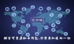 探索可靠虚拟币钱包：你