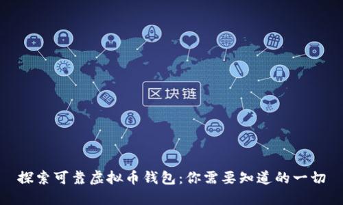 探索可靠虚拟币钱包：你需要知道的一切