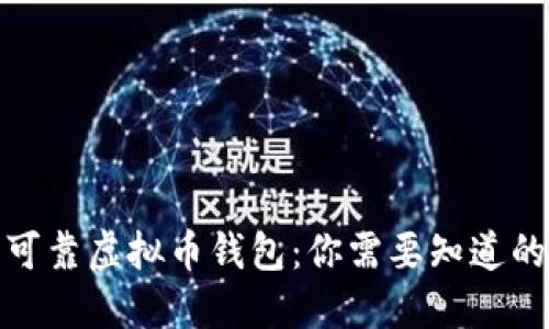 探索可靠虚拟币钱包：你需要知道的一切