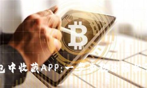 如何在TP钱包中收藏APP：一步步教你轻松管理数字资产