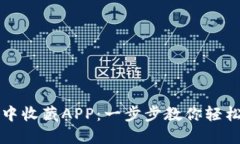 如何在TP钱包中收藏APP：一