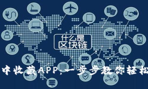 如何在TP钱包中收藏APP：一步步教你轻松管理数字资产