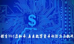 探索YKC虚拟币：未来数字