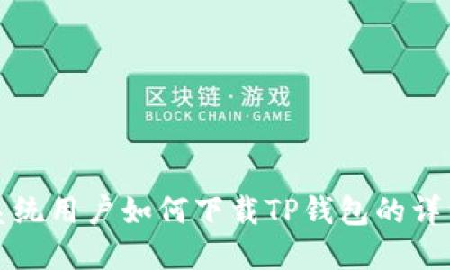 鸿蒙系统用户如何下载TP钱包的详细指南