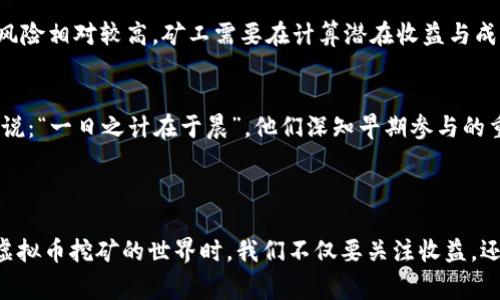 虚拟币跑矿，通常指的是通过使用计算机或专门的硬件设备，验证区块链网络上的交易，并在此过程中获得新发行的虚拟货币的行为。这一过程也被称为“挖矿”，其背后的原理和机制涉及到区块链技术。

### 什么是虚拟币跑矿？

在 blockchain（区块链）技术日益成熟的今天，虚拟币的种类繁多，而