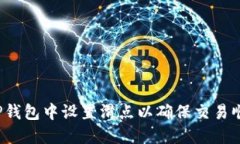 如何在TP钱包中设置滑点以