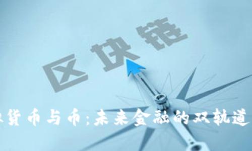 虚拟货币与币：未来金融的双轨道选择