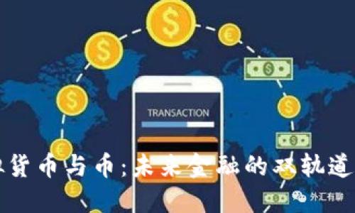 虚拟货币与币：未来金融的双轨道选择