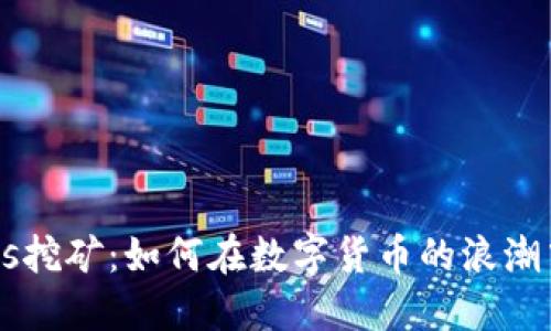 虚拟币Boss挖矿：如何在数字货币的浪潮中稳健获利