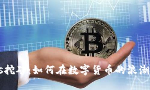 虚拟币Boss挖矿：如何在数字货币的浪潮中稳健获利