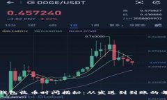 : TP钱包收币时间揭秘：从