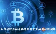 如何应对虚拟币抛售的投