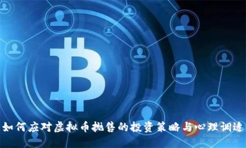 如何应对虚拟币抛售的投资策略与心理调适