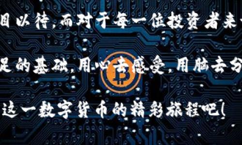    2345虚拟币：数字货币背后的故事与未来展望  / 
 guanjianci  虚拟币, 2345, 数字货币, 加密货币  /guanjianci 

引言：数字货币的崛起
伴随着科技的飞速发展，数字货币的概念逐渐深入人心。虚拟币如同春风拂面，温暖又充满希望，特别是2345虚拟币，近年来吸引了众多投资者的目光。正如中国的一句古话：“机会总是留给有准备的人”，“虚拟币”的机会在于其背后的创造力与科技想象力。

什么是2345虚拟币？
2345虚拟币，作为一种新兴的数字货币，旨在为用户提供更便捷的交易方式和更安全的资产保护。与传统的法定货币相比，虚拟币的价值波动更大，给投资者带来了更多的挑战与机遇。就像“一日之计在于晨”，在数字货币的投资与交易中，时机的把握至关重要。

2345虚拟币的主要特征
2345虚拟币具有以下几个显著特征：
ul
    listrong去中心化：/strong2345虚拟币不依赖于中央银行或政府。因此，它的价值更多地由市场供需决定。/li
    listrong匿名性：/strong用户在交易时可以选择匿名，这在保护隐私方面有很大的优势，但同时也带来了监管上的挑战。/li
    listrong快速交易：/strong利用区块链技术，2345虚拟币的交易可以实现快速确认，大大缩短了交易时间。/li
/ul

2345虚拟币的市场现状
随着越来越多的人认识到虚拟币的潜力，2345虚拟币在市场上的地位逐渐显露。有专家分析认为，随着金融科技的发展，数字货币将迎来更多机遇。在这个过程中，既有如日中天的玩家，也有跃跃欲试的新兴市场参与者。正如“百闻不如一见”，面对日新月异的市场，深入了解是投资成功的第一步。

2345虚拟币的投资前景
在了解了2345虚拟币的基础知识后，很多人开始关注它的投资前景。根据最新的市场分析，2345虚拟币有以下几点优势：
ul
    listrong日益增长的用户基础：/strong随着人们对数字货币的认识加深，2345虚拟币的用户数量不断增加，市场需求日益扩大。/li
    listrong技术创新驱动：/strong区块链技术的不断创新为2345虚拟币提供了良好的发展基础，有助于提高交易效率和安全性。/li
    listrong国际化趋势：/strong越来越多的国家和地区开始重视并推行数字货币，2345虚拟币有望借此机会走出国门，拓展国际市场。/li
/ul

2345虚拟币的风险管理
当然，华丽的外表下往往暗藏风险。投资2345虚拟币同样存在一定的风险，如价格波动、技术风险以及市场监管不确定性等。这就需要投资者具备必要的风险管理能力，选择适合自己的投资策略。正如“一步一个脚印”，稳扎稳打才能更好地应对市场波动。

结论：数字货币的未来与希望
在数字化与网络化迅猛发展的时代，2345虚拟币作为代表之一，无疑是一股不可小觑的力量。未来，虚拟币市场会怎样演变，我们拭目以待。而对于每一位投资者来说，选择正确的投资对象与策略，无疑是通往成功的关键。

因此，无论你是新入市的小白，还是已经深耕多年的投资者，理解2345虚拟币的本质、特点乃至其未来发展，绝对是你在这一领域立足的基础。用心去感受，用脑去分析，愿我们都能在数字货币的浪潮中，把握住属于自己的机遇！

总之，2345虚拟币既是财富的象征，亦是科技进步的表现，未来的发展与潜力依然值得期待。“只要有志者，事竟成”，让我们共同见证这一数字货币的精彩旅程吧！