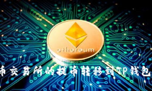如何将货币交易所的提币转移到TP钱包？详尽指南