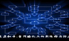 结婚送虚拟币：当代婚礼