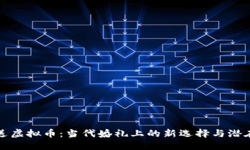 结婚送虚拟币：当代婚礼上的新选择与潜在影响