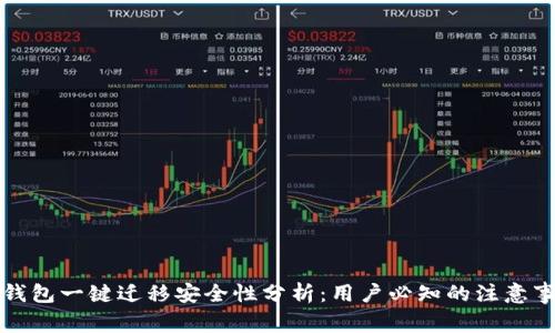 TP钱包一键迁移安全性分析：用户必知的注意事项