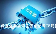 怎样在电脑版浏览器中使
