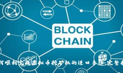 如何顺利完成虚拟币挖矿机的进口手续：完整指南