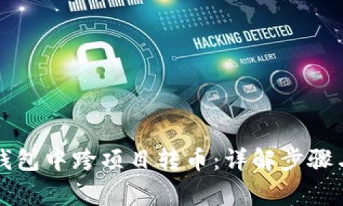 如何在TP钱包中跨项目转币：详解步骤与注意事项