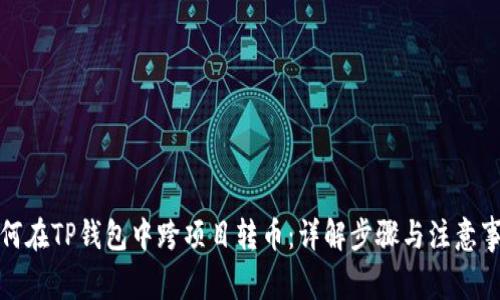 如何在TP钱包中跨项目转币：详解步骤与注意事项
