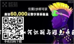 解密TP钱包：如何识别与避