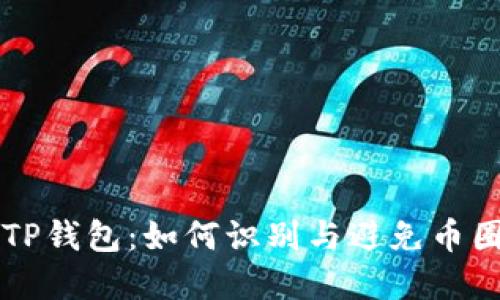 解密TP钱包：如何识别与避免币圈骗局