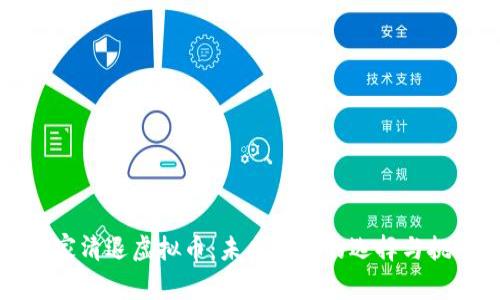 国家清退虚拟币：未来金融的选择与挑战
