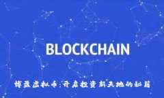 博盈虚拟币：开启投资新