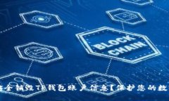 如何安全销毁TP钱包账户信