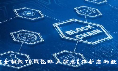 如何安全销毁TP钱包账户信息？保护您的数字资产