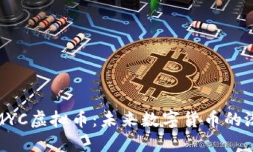 深入了解MYC虚拟币：未来数字货币的潜力与风险