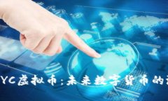 深入了解MYC虚拟币：未来