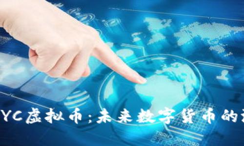 深入了解MYC虚拟币：未来数字货币的潜力与风险