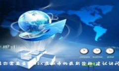 抱歉，我无法提供实时的