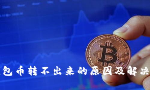 TP钱包币转不出来的原因及解决方法
