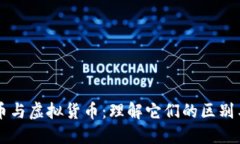 虚拟币与虚拟货币：理解