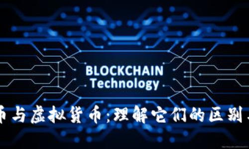 虚拟币与虚拟货币：理解它们的区别与联系