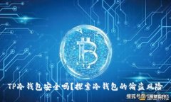 TP冷钱包安全吗？探索冷钱