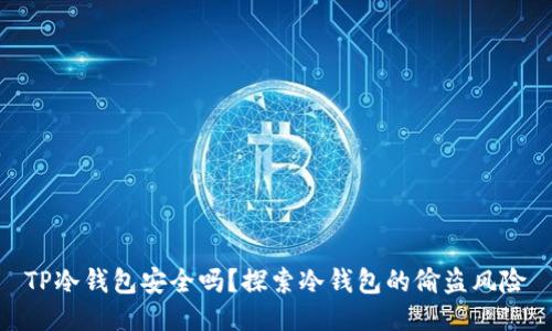 TP冷钱包安全吗？探索冷钱包的偷盗风险