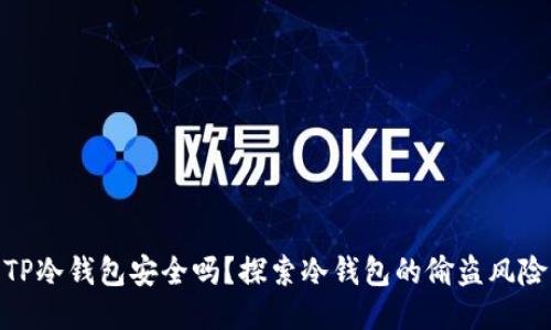 TP冷钱包安全吗？探索冷钱包的偷盗风险