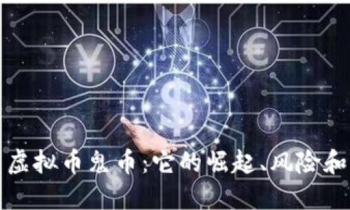 探索虚拟币鬼币：它的崛起、风险和未来