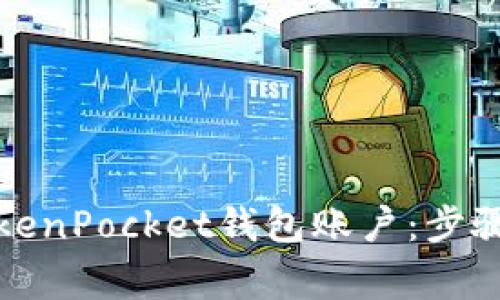 如何注销TokenPocket钱包账户：步骤与注意事项
