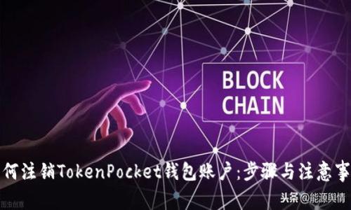 如何注销TokenPocket钱包账户：步骤与注意事项